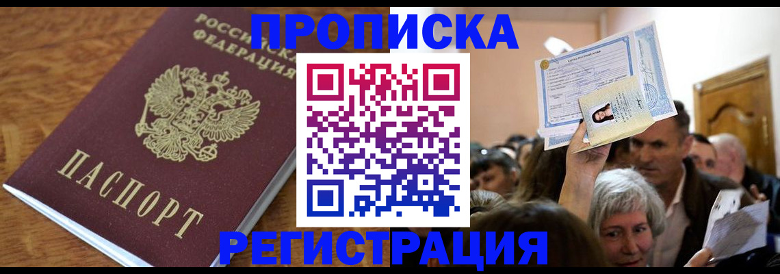 прописка в квартире в Рубцовске